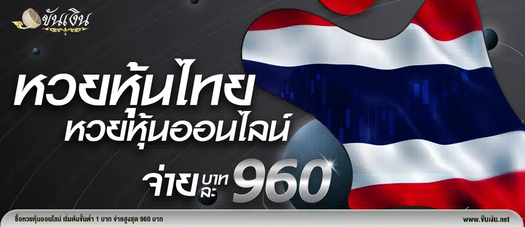 หวยหุ้นไทย